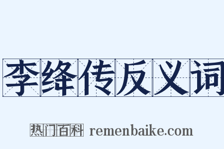 李绛传反义词是什么意思的图片